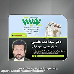 سخنان دکتر سید احمد هاشمی در مورد کمک به همشهریان نیازمند در بحران کرونا