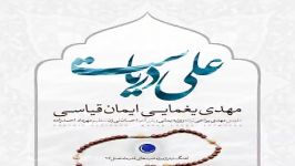 آهنگ مهدی یغمایی ایمان قیاسی علی دریاست