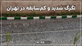 بارش شدید کم‌سابقه تگرگ در تهران