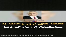 لحظه ترور سیاستمدران بزرگ دنیا