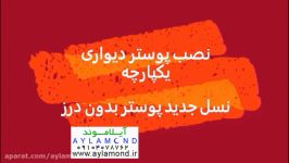 آموزش نصب پوستر دیواری یکپارچه بدون درز  آیلاموند www.aylamond.ir