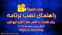 آموزش آنلاین تمامی دروس  تدریس آنلاین در کلاس های تیچ لاین Tcline