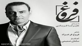 آهنگ علیرضا قربانی فروغ