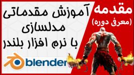 معرفی دوره آموزش مقدماتی مدلسازی بلندر به زبان فارسی Introduction to blender