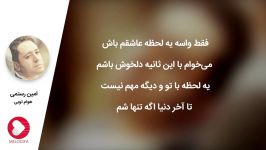 Amin Rostami  Havam Toei امین رستمی  هوام تویی