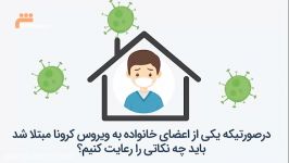 در صورتیکه یکی اعضای خانواده به کرونا مبتلا شد. چه نکاتی را باید رعایت کنیم..