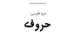 دستور زبان  «حروف» در فارسی معلم دبستان