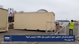 استقرار بیمارستان صحرایی در قزوین برای مقابله کرونا