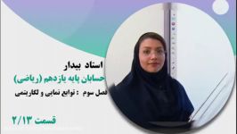 آموزش حسابان یازدهم، توابع نمایی لگاریتمی قسمت دوم