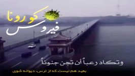 نشید زیبا در مورد کرونا مالی أراک من الوبا مفتونا