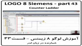 آموزش لوگو 8 زیمنس ، شمارنده در زبان لدر ، LOGO Siemens ورژن 8.2.1  قسمت 43