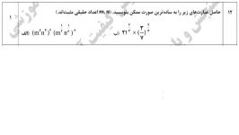 دوازدهم انسانی امتحان نهایی دی98 سوال12