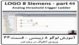 آموزش لوگو 8 زیمنس ، ورودی آنالوگ لدر ، LOGO Siemens ورژن 8.2.1  قسمت 44