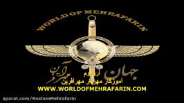 آموزگار مهریار مهرآفرین  سرود اریا بوم MASTER MEHRYAR MEHRAFARIN