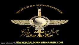 آموزگار مهریار مهرآفرین  اعجاز کلک MASTER MEHRYAR MEHRAFARIN