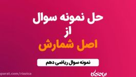 نمونه سوال ریاضی دهم  نمونه سوال اصل شمارش