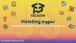 45  مفهوم Hoisting آموزش جاوا اسکریپت 