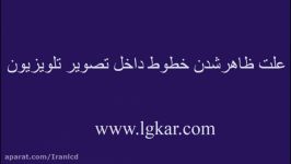 علت ظهور خطوط در تصویر تلویزیونwww.lgkar.com