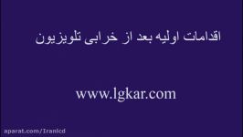 اقدامات اولیه بعد خرابی تلویزیونwww.lgkar.com