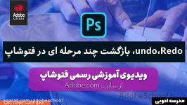 undo،Redo، بازگشت چند مرحله به عقب در فتوشاپ  آموزش رسمی فتوشاپ فارسی