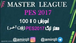 مسترلیگ Pes2017 پارت آخر