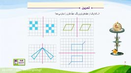 ریاضی پنجم فصل چهارم تقارن چند ضلعی ها قسمت هشتم