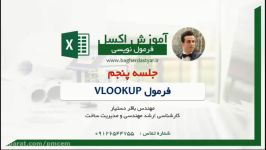 آموزش فرمول VLOOKUP در اكسل