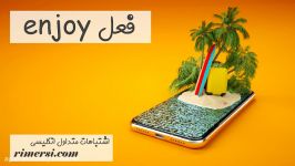 اشتباهات متداول انگلیسی  فعل enjoy