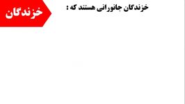 آموزش علوم پایه سوم ابتدایی درس 13 خزندگان