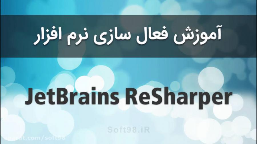 آموزش کرک نرم افزار JetBrains ReSharper