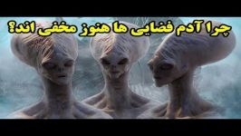 چرا آدم فضایی ها هنوز مخفی اند؟