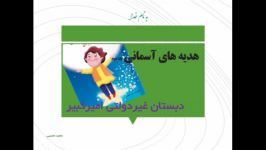 تدریس درس شانزدهم طبیعت زیبا  هدیه های آسمان پایه دوم