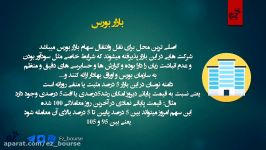 ایزی بورس جلسه چهارممفاهیم اولیه2