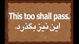 این نیز بگذرد This too shall pass