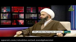 استاد شیخ علی زند قزوینی  شبهه عبد الله بن سبأ یهودی