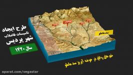 طرح تاسیسات فاضلاب شهر پردیس  شرکت آب وفاضلاب