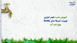 آموزش نصب تایمر آبیاری اوربیت مدل Buddy روی شیر آب