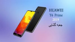 جعبه گشایی گوشی هواوی Y6 prime 2019