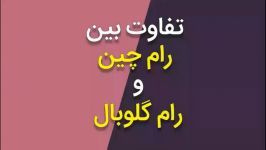 تفاوت رام چین رام گلوبال