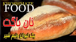 یک لیوان ونیم شیربرای تهیه این نان باگت ترد ومقوی How to make Baguettes