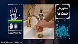 ویروس کرونا مصرف بهینه آب  صرفه جویی در مصرف آب آب فاضلاب شرق استان تهران