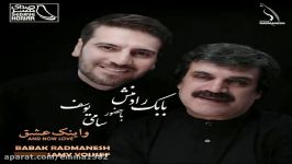 آهنگ بابک رادمنش مروارید عشق