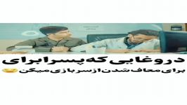 کلیپ‌طنزدروغایی پسرا برای معاف شدن سربازی میگن...