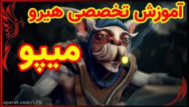 آموزش هیرو میپو هاتکی در دوتا 2 dota 2