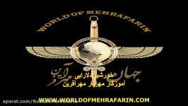 آموزگار مهریار مهرآفرین  خورشید دلارایی MASTER MEHRYAR MEHRAFARIN