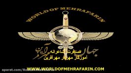 آموزگار مهریار مهرآفرین  مسافرت شاعرانه MASTER MEHRYAR MEHRAFARIN