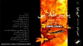 آهنگ بیکلام فریبرز لاچینی Autumn Was Lost In The Leaves