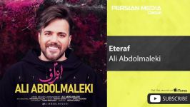 Ali Abdolmaleki  Eteraf علی عبدالمالکی  اعتراف 