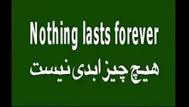 Nothing lasts foreverهیچ چیز ابدی نیست