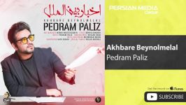 Pedram Paliz  Akhbare Beynolmelal پدرام پالیز  اخبار بین الملل 